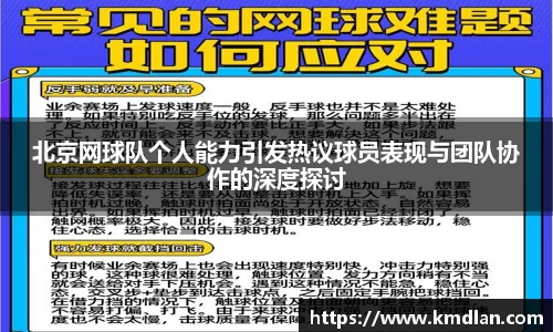北京网球队个人能力引发热议球员表现与团队协作的深度探讨