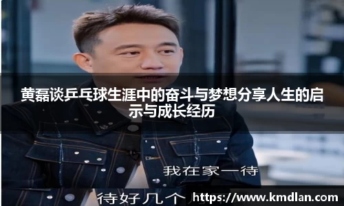 黄磊谈乒乓球生涯中的奋斗与梦想分享人生的启示与成长经历