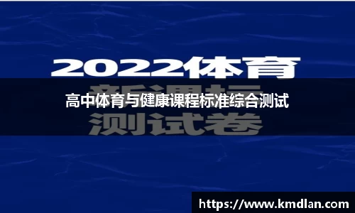 高中体育与健康课程标准综合测试
