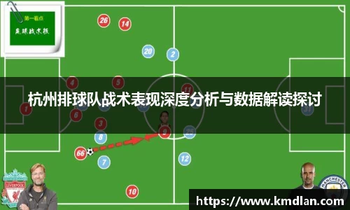 杭州排球队战术表现深度分析与数据解读探讨