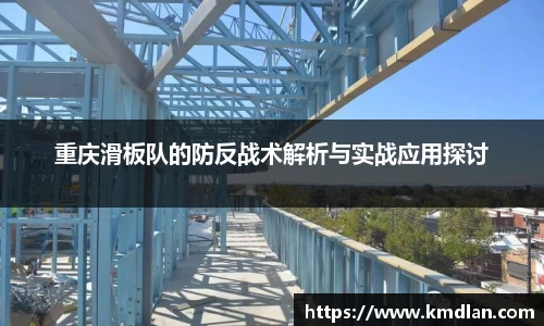 重庆滑板队的防反战术解析与实战应用探讨