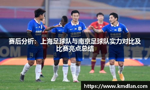 赛后分析：上海足球队与南京足球队实力对比及比赛亮点总结