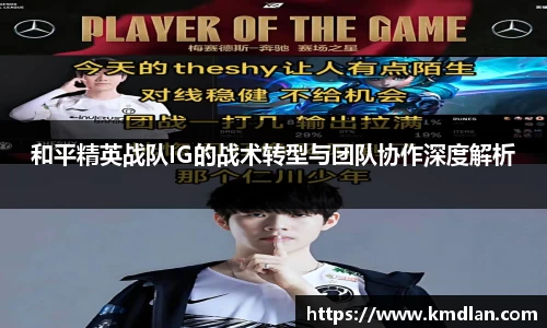 和平精英战队IG的战术转型与团队协作深度解析
