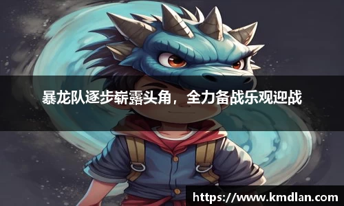 暴龙队逐步崭露头角，全力备战乐观迎战