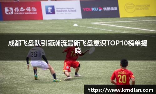 成都飞盘队引领潮流最新飞盘意识TOP10榜单揭晓