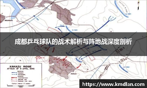 成都乒乓球队的战术解析与阵地战深度剖析