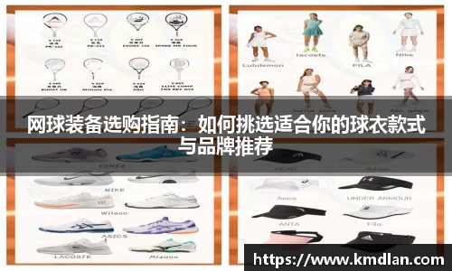 网球装备选购指南：如何挑选适合你的球衣款式与品牌推荐