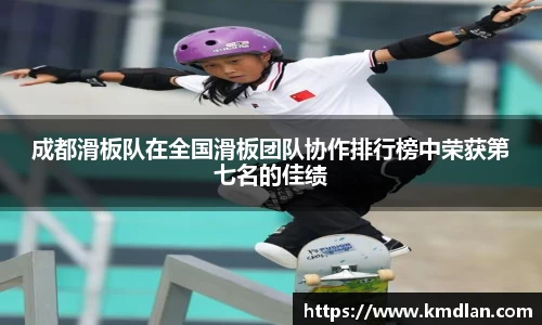 成都滑板队在全国滑板团队协作排行榜中荣获第七名的佳绩
