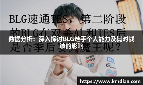 数据分析：深入探讨BLG选手个人能力及其对战绩的影响