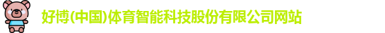 好博体育